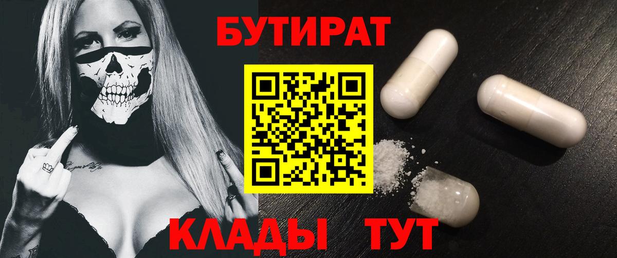 Бутират  Бутират BDO 33%  Вход с VPN  Старая Русса 